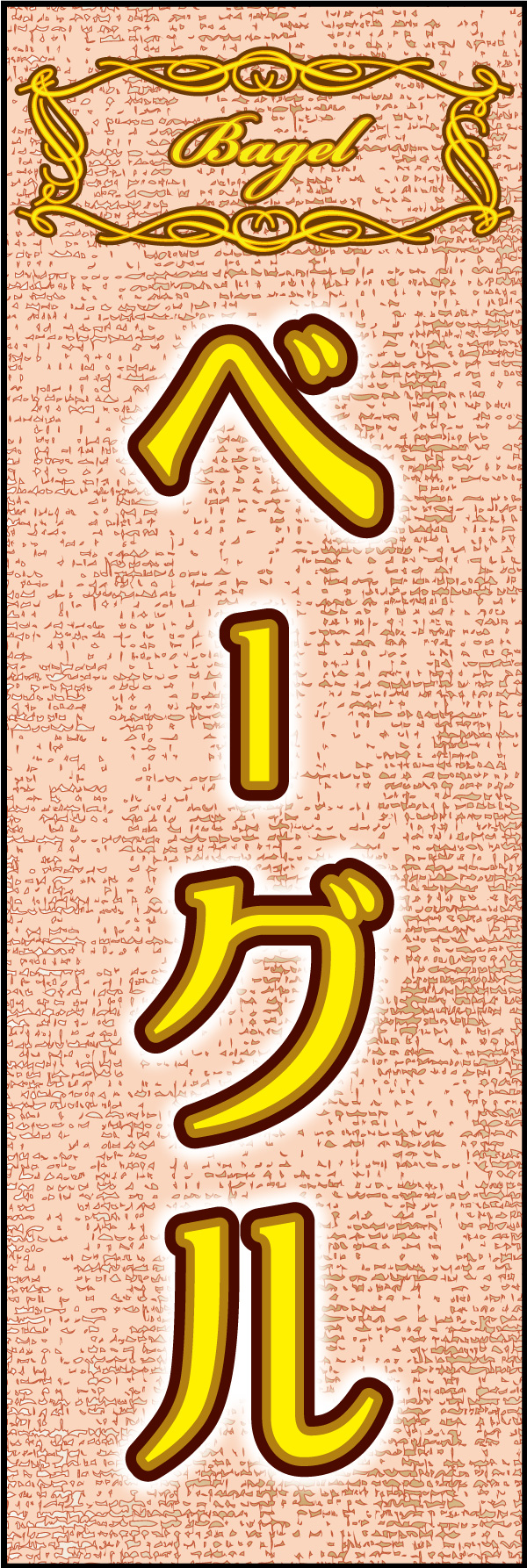 ベーグル 03「ベーグル」ののぼりです。シックで洗練された雰囲気のベーグルを表現しました。(Y.M) 