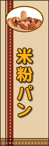 米粉パン 01「米粉パン」ののぼりです。レトロ・カントリーを連想させるような、あたたかみを狙い制作しました。(E.T) 