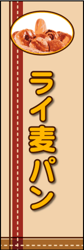 ライ麦パン 01 「ライ麦パン」ののぼりです。レトロ・カントリーを連想させるような、あたたかみを狙い制作しました。(E.T)