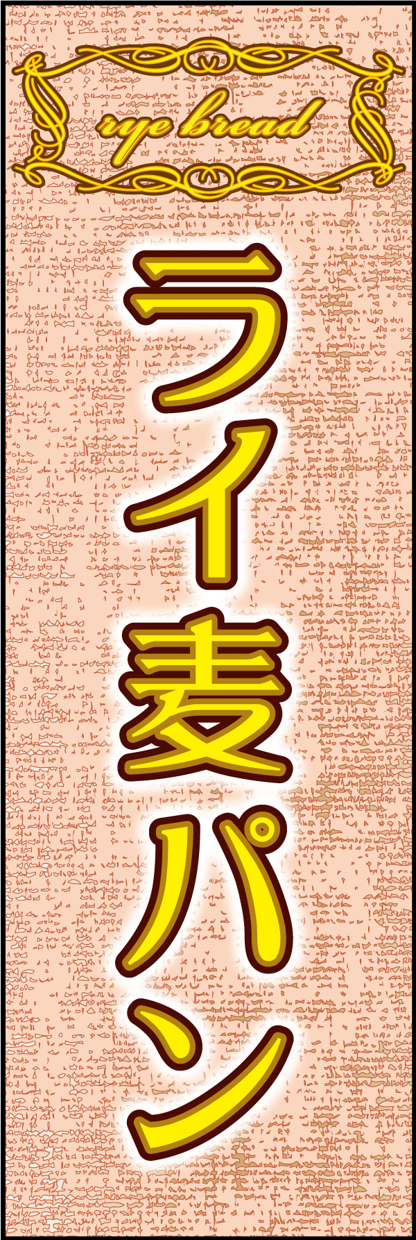 ライ麦パン 05「ライ麦パン」ののぼりです。シックで洗練された雰囲気のライ麦パンを表現しました。(Y.M) 