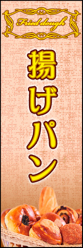 揚げパン 02「揚げパン」ののぼりです。シックで洗練された雰囲気の揚げパンを表現しました。(K.K) 