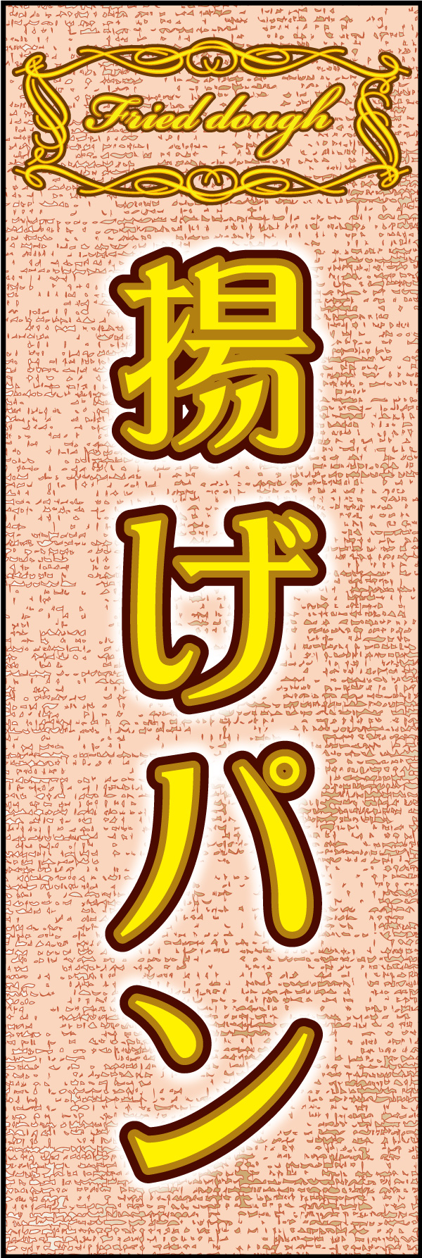 揚げパン 04 「揚げパン」ののぼりです。シックで洗練された雰囲気の揚げパンを表現しました。(Y.M)