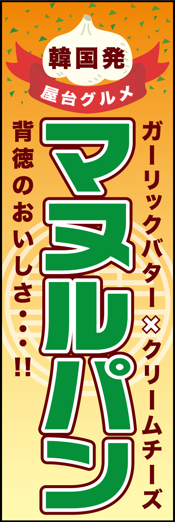 マヌルパン 01 「マヌルパン」ののぼりです。商品の特徴を、画面全体で表現することを意図しました。(A.H)