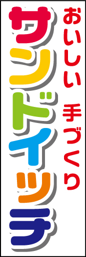 サンドイッチ 01「サンドイッチ」ののぼりです。新鮮な具材を色とりどりに使ったサンドイッチをイメージしてカラフルに仕上げました。(D.N) 