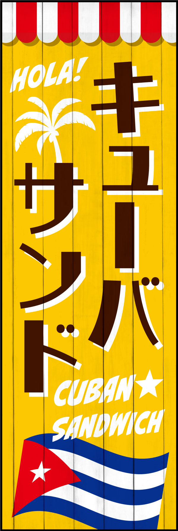 キューバサンド 4「キューバサンド」ののぼりです。雰囲気ある店舗の壁面にペイントされているようなデザインにしました。(Y.M) 