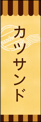 カツサンド 02カツサンドののぼりです。素朴で、少しノスタルジックな雰囲気をイメージしました。(E.T) 