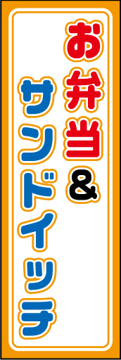 お弁当＆サンドイッチ 01 「お弁当＆サンドイッチ」ののぼりです。サンドイッチもおいしい、明るく楽しいお弁当屋さんをイメージしました。(K.K)