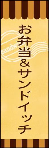 お弁当＆サンドイッチ 03 お弁当＆サンドイッチののぼりです。素朴で、少しノスタルジックな雰囲気をイメージしました。(E.T)