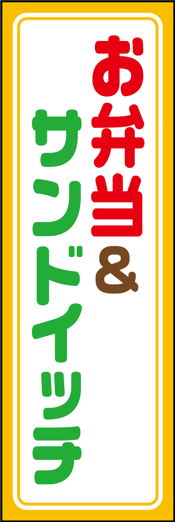 お弁当＆サンドイッチ 04 「お弁当＆サンドイッチ」ののぼりです。明るく楽しいお弁当屋さんをイメージしました。(Y.M)