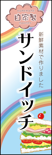 自家製サンドイッチ 03 サンドイッチに使ういろいろな新鮮素材と、彩りも楽しさを虹のイメージで表現してみました。(M.H)