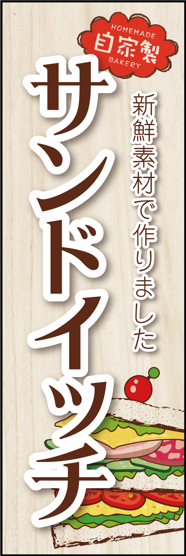 自家製サンドイッチ 04「サンドイッチ」ののぼりです。カラフルなサンドイッチのイラストが目を引くデザインにしました。(Y.M) 