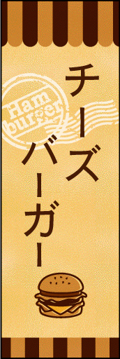 チーズバーガー 01 チーズバーガーののぼりです。素朴で、少しノスタルジックな雰囲気をイメージしました。(M.K)