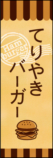 てりやきバーガー 01てりやきバーガーののぼりです。素朴で、少しノスタルジックな雰囲気をイメージしました。(M.K) 