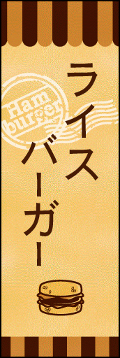 ライスバーガー 01ライスバーガーののぼりです。素朴で、少しノスタルジックな雰囲気をイメージしました。(M.K) 