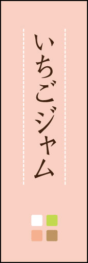 イチゴジャム 02「いちごジャム」ののぼりです。和のイメージを踏襲。（D.N） 