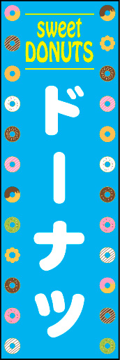 ドーナツ 02 「ドーナツ」ののぼりです。ベースをビビットカラーにして、ポップで明るいイメージにしました。(N.Y)