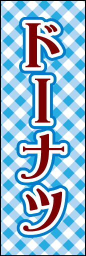 ドーナツ 09ビビットなチェックを配し、カワイさをねらったドーナツのぼりです。(D.N) 