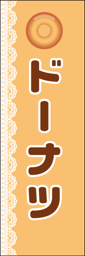 ドーナツ 11 「ドーナツ」ののぼりです。タイトルに邪魔にならないよう、シンプルなデザインにしました。(N.Y)