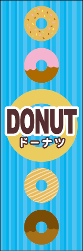 ドーナツ 12「ドーナツ」のぼりです。　ポップなイメージにしました。(N.Y) 