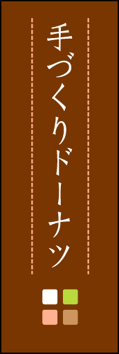 手づくりドーナツ 02「手づくりドーナツ」ののぼりです。ほんのり暖かく、素朴な印象を目指してデザインしました。この「間」がポイントです。(M.K) 