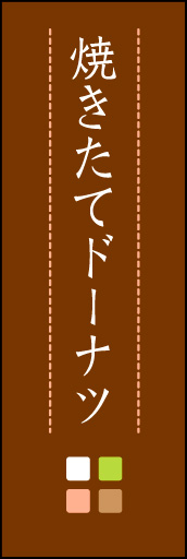 焼きたてドーナツ 02「焼きたてドーナツ」ののぼりです。ほんのり暖かく、素朴な印象を目指してデザインしました。この「間」がポイントです。(M.K) 