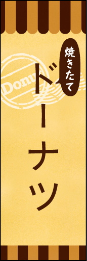 焼きたてドーナツ 03 焼きたてドーナツののぼりです。素朴で、少しノスタルジックな雰囲気をイメージしました。(E.T)