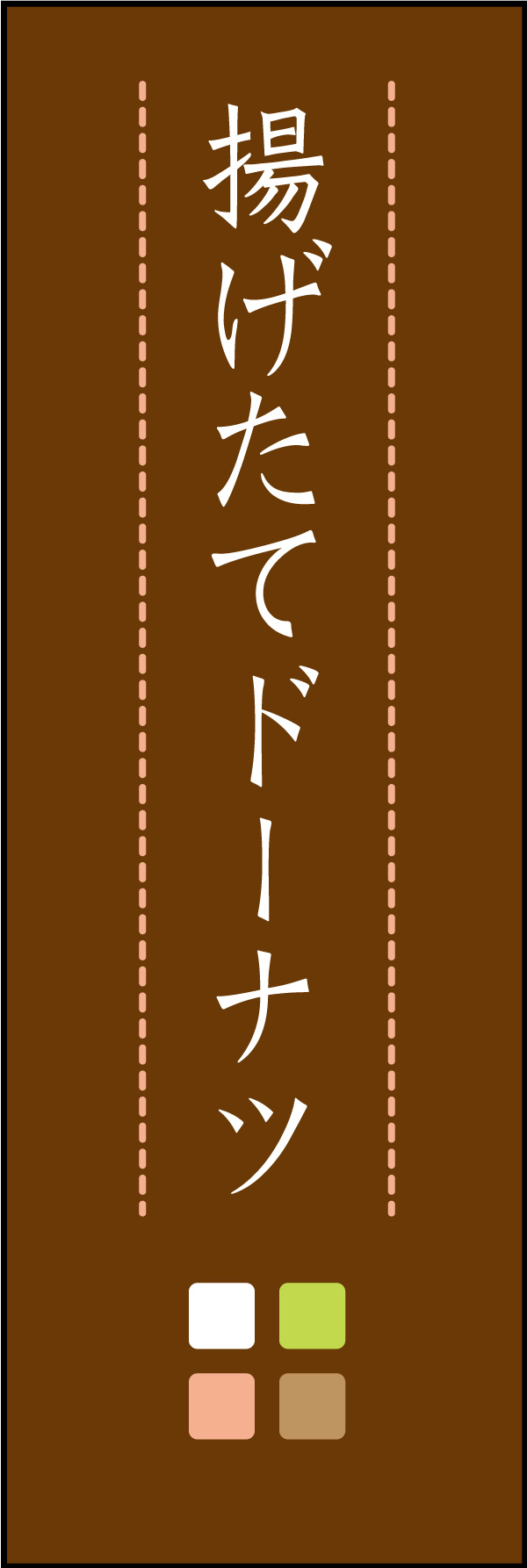 焼きたてドーナツ 05「揚げたてドーナツ」ののぼりです。ほんのり暖かく、素朴な印象を目指してデザインしました。(Y.M) 