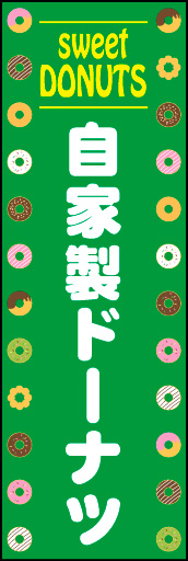 自家製ドーナツ 01 「自家製ドーナツ」ののぼりです。ベースをビビットカラーにして、ポップで明るいイメージにしました。(N.Y)