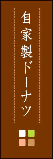 自家製ドーナツ 02 「自家製ドーナツ」ののぼりです。ほんのり暖かく、素朴な印象を目指してデザインしました。この「間」がポイントです。(M.K)