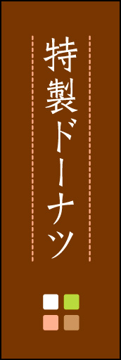 特製ドーナツ 02「特製ドーナツ」ののぼりです。ほんのり暖かく、素朴な印象を目指してデザインしました。この「間」がポイントです。(M.K) 