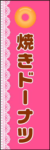 焼きドーナツ 01 「焼きドーナツ」ののぼりです。タイトルに邪魔にならないよう、シンプルなデザインにしました。(N.Y)