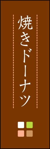 焼きドーナツ 02「焼きドーナツ」ののぼりです。ほんのり暖かく、素朴な印象を目指してデザインしました。この「間」がポイントです。(M.K) 