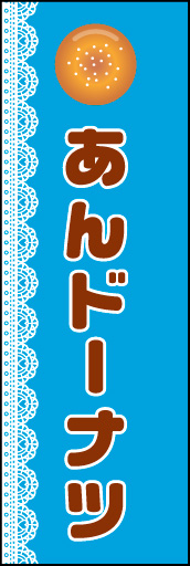あんドーナツ 01「あんドーナツ」ののぼりです。タイトルに邪魔にならないよう、シンプルなデザインにしました。(N.Y) 