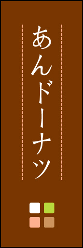あんドーナツ 02「あんドーナツ」ののぼりです。ほんのり暖かく、素朴な印象を目指してデザインしました。この「間」がポイントです。(M.K) 