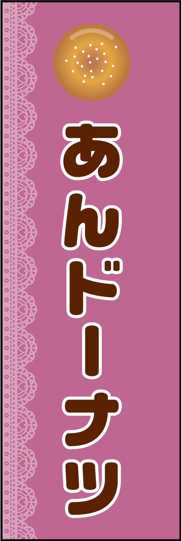 あんドーナツ 04 「あんドーナツ」ののぼりです。あずき色をベースにシンプルなデザインにしました。(Y.M)