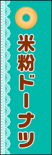 米粉ドーナツ 01 「米粉ドーナツ」ののぼりです。タイトルに邪魔にならないよう、シンプルなデザインにしました。(N.Y)