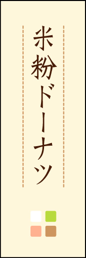 米粉ドーナツ 02「米粉ドーナツ」ののぼりです。ほんのり暖かく、素朴な印象を目指してデザインしました。この「間」がポイントです。(M.K) 