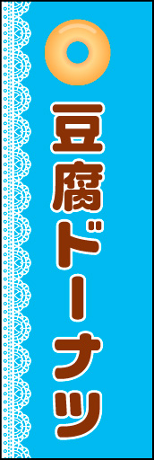 豆腐ドーナツ 01「豆腐ドーナツ」ののぼりです。タイトルに邪魔にならないよう、シンプルなデザインにしました。(N.Y) 