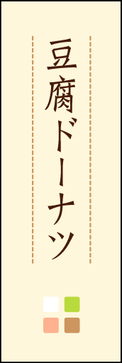 豆腐ドーナツ 02 「豆腐ドーナツ」ののぼりです。ほんのり暖かく、素朴な印象を目指してデザインしました。この「間」がポイントです。(M.K)