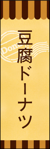 豆腐ドーナツ 03 豆腐ドーナツののぼりです。素朴で、少しノスタルジックな雰囲気をイメージしました。(E.T)