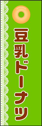 豆乳ドーナツ 01 「豆乳ドーナツ」ののぼりです。タイトルに邪魔にならないよう、シンプルなデザインにしました。(N.Y)