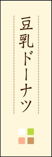 豆乳ドーナツ 02「豆乳ドーナツ」ののぼりです。ほんのり暖かく、素朴な印象を目指してデザインしました。この「間」がポイントです。(M.K) 