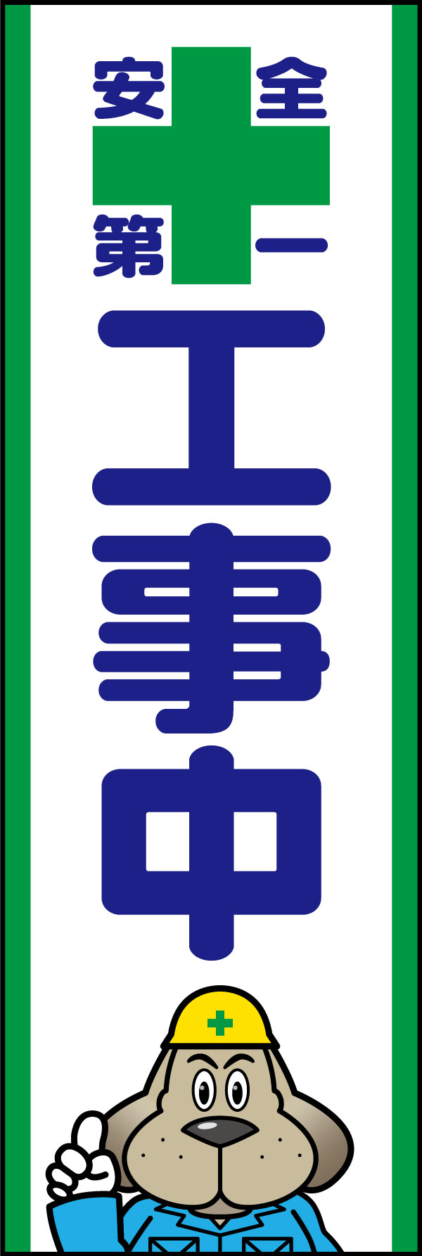 工事中 136_01 「工事中」ののぼりです。貫禄のある犬のキャラクターが注意喚起を促します。(A.H)