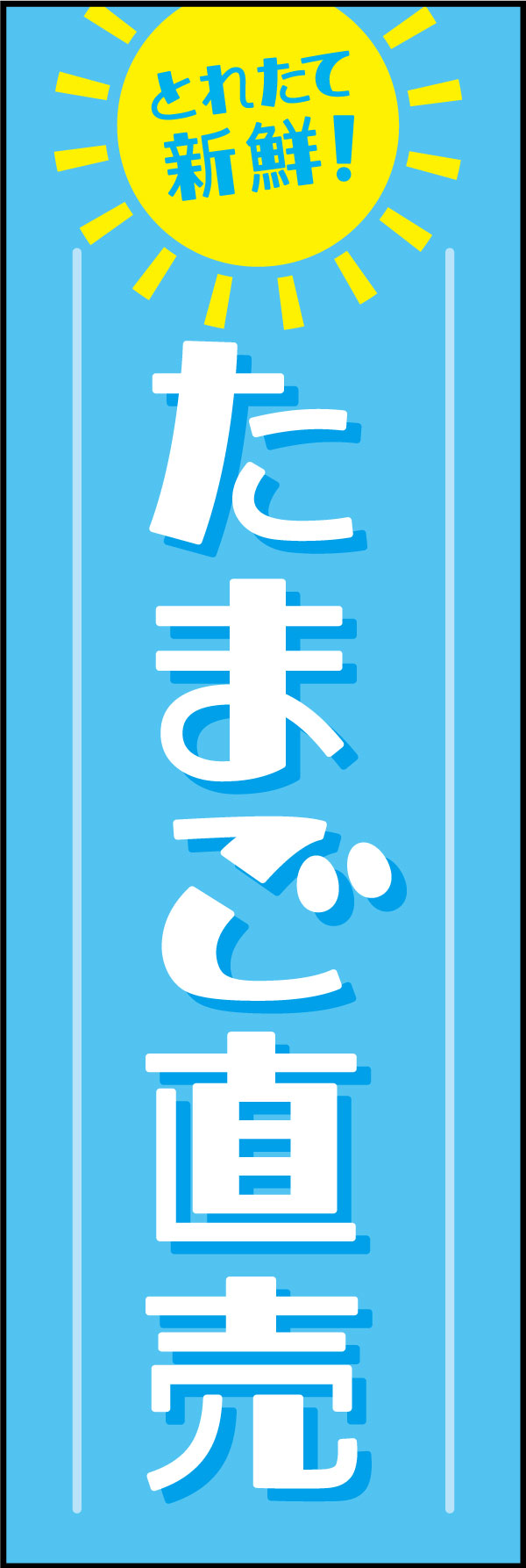 たまご直売 138_01 「たまご直売」ののぼりです。市場や無人販売、道の駅、物産店などで活躍する、シンプルなデザインです。（Y.M）