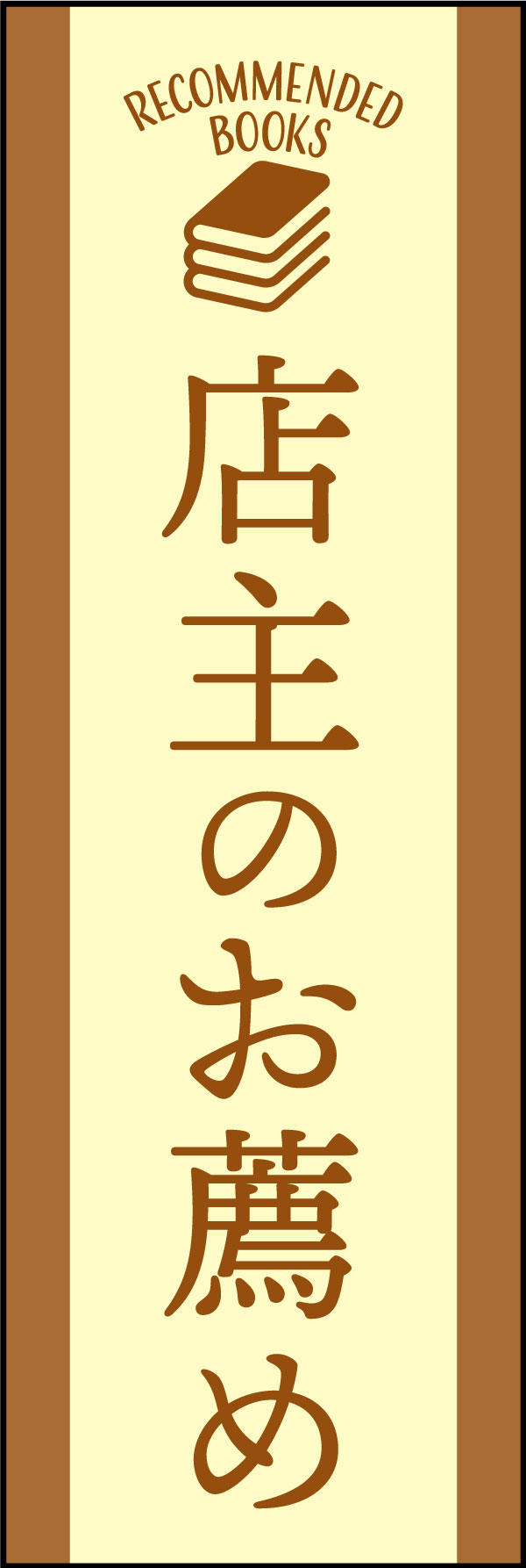 店主のお薦め 138_01書店向けの「店主のお薦め」のぼりです。書店はもちろん、ブックフェア、古本市、セレクトショップ、雑貨店などで、従来のPOPより目立つアイテムです。（Y.M） 