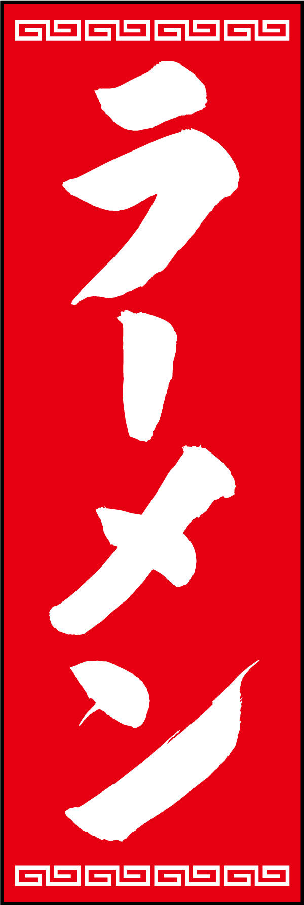 ラーメン 139_08「ラーメン」ののぼりです。江戸文字職人 加藤木大介氏による、手書きの筆文字です。完全書き下ろし、唯一無二ののぼりは当店だけのオリジナル商品です。（Y.M） 