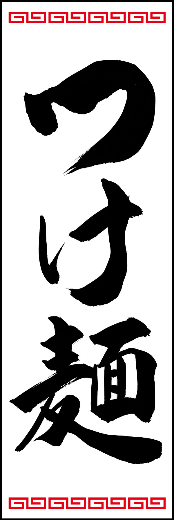 つけ麺 139_03 「つけ麺」の幟です。江戸文字職人 加藤木大介氏による、手書きの筆文字です。完全書き下ろし、唯一無二の幟は当店だけのオリジナル商品です。（Y.M）