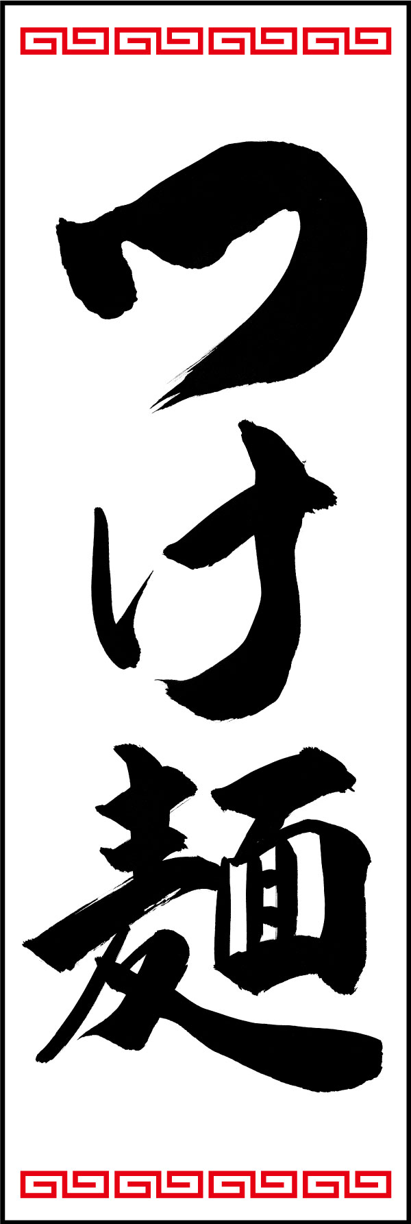 つけ麺 139_03 「つけ麺」ののぼりです。江戸文字職人 加藤木大介氏による、手書きの筆文字です。完全書き下ろし、唯一無二ののぼりは当店だけのオリジナル商品です。（Y.M）