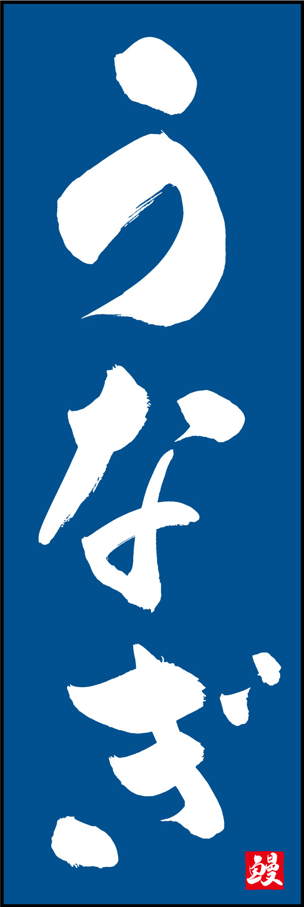 うなぎ 139_05 「うなぎ」ののぼりです。江戸文字職人 加藤木大介氏による、手書きの筆文字です。完全書き下ろし、唯一無二ののぼりは当店だけのオリジナル商品です。（Y.M）