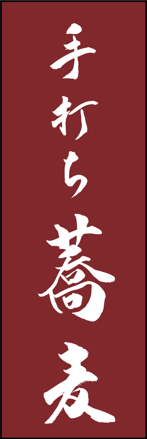 手打ちそば 139_04 「手打ち蕎麦」ののぼりです。江戸文字職人 加藤木大介氏による、手書きの筆文字です。完全書き下ろし、唯一無二ののぼりは当店だけのオリジナル商品です。（Y.M）